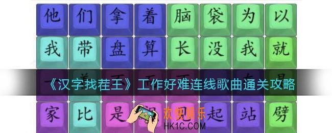 汉字找茬王工作好难连线歌曲怎么过