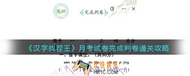 汉字找茬王月考试卷完成判卷怎么过