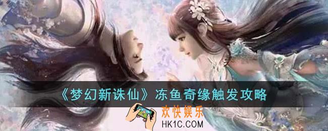梦幻新诛仙冻鱼奇缘怎么触发