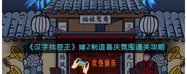 汉字找茬王嫁2制造喜庆氛围怎么过
