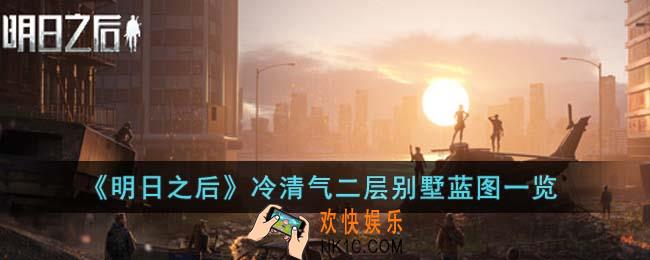 明日之后冷清气二层别墅蓝图是什么