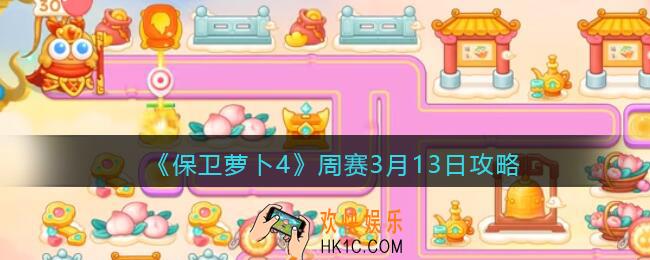 保卫萝卜4周赛3月13日攻略