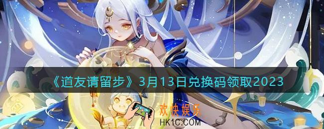 道友请留步兑换码3月13日2023年