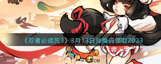 忍者必须死3兑换码3月13日2023年