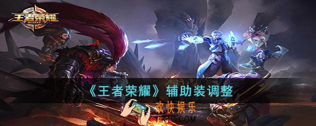 王者荣耀辅助装调整了什么