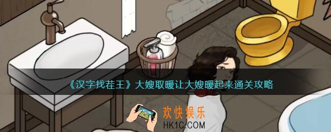 汉字找茬王大嫂取暖怎么过