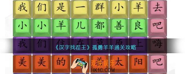 汉字找茬王孤勇羊羊怎么过