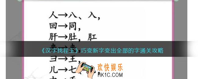 汉字找茬王巧变新字变出全部的字怎么过