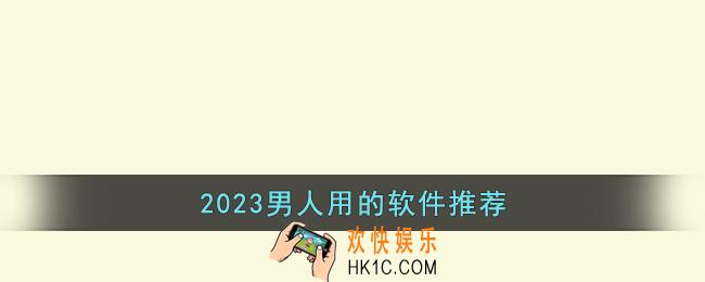 2023男人用的软件推荐