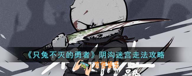 只兔不灭的勇者阴沟迷宫怎么走