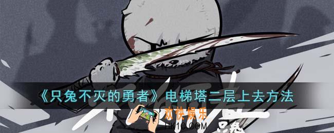 只兔不灭的勇者电梯塔二层怎么上去