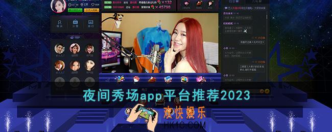 夜间秀场app平台推荐2023