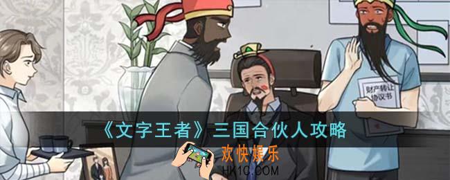 文字王者三国合伙人怎么过