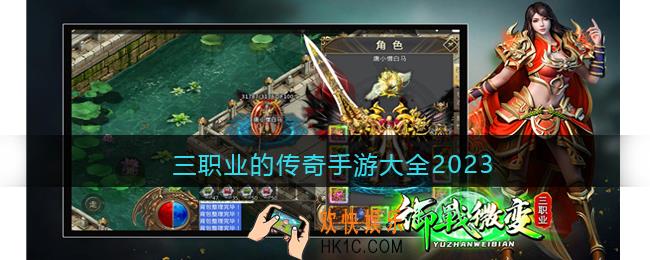 三职业的传奇手游大全2023
