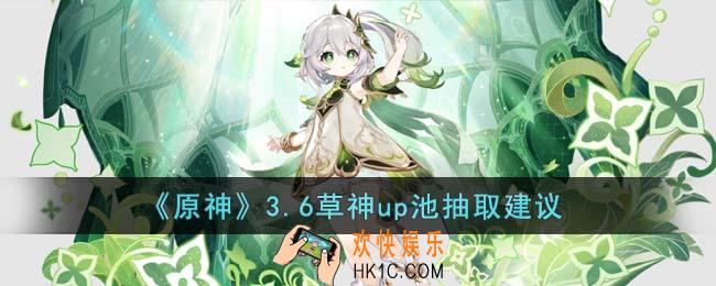 原神3.6草神up池抽命座还是武器