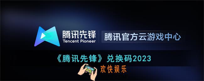 腾讯先锋兑换码2023