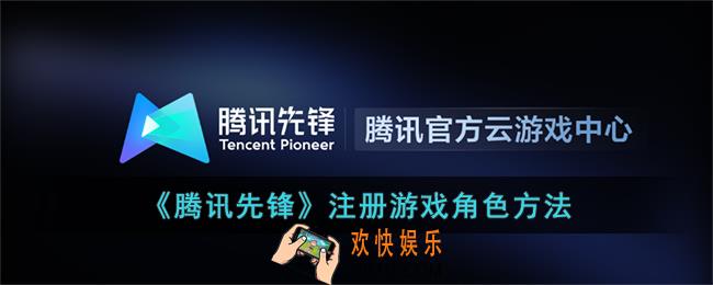 腾讯先锋怎么注册游戏角色