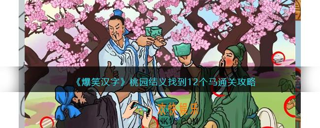 爆笑汉字桃园结义怎么过