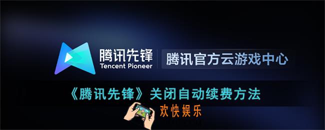 腾讯先锋怎么关闭自动续费