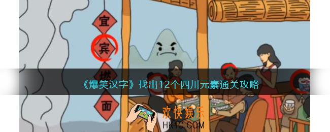 爆笑汉字找出12个四川元素怎么过