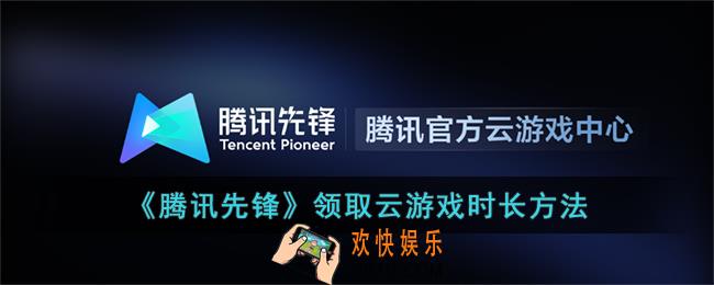 腾讯先锋怎么领取时间
