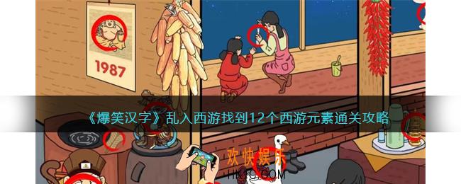 爆笑汉字乱入西游怎么过