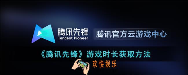 腾讯先锋怎么卡无限时长