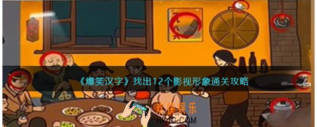爆笑汉字找出12个影视形象怎么过