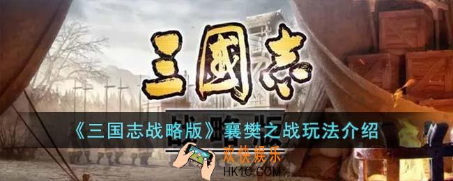 三国志战略版襄樊之战怎么玩