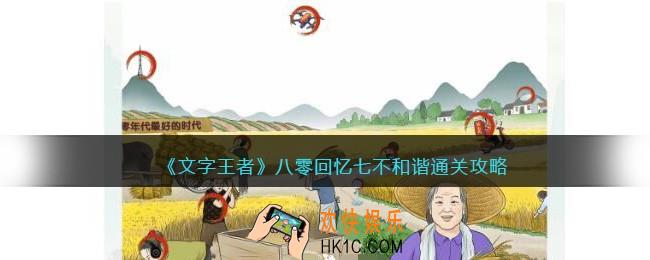 文字王者八零回忆七不和谐怎么过