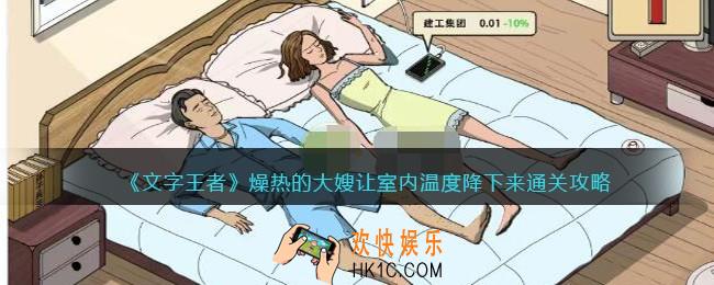 文字王者燥热的大嫂让室内温度降下来怎么过