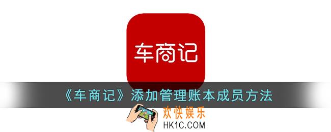 车商记怎么添加成员