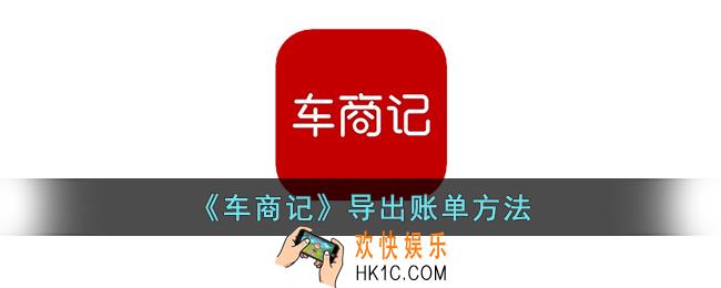 车商记怎么导出账单