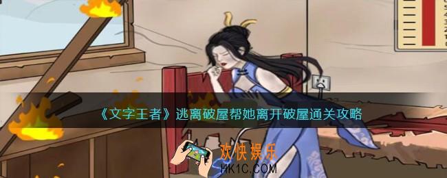 文字王者逃离破屋帮她离开破屋怎么过