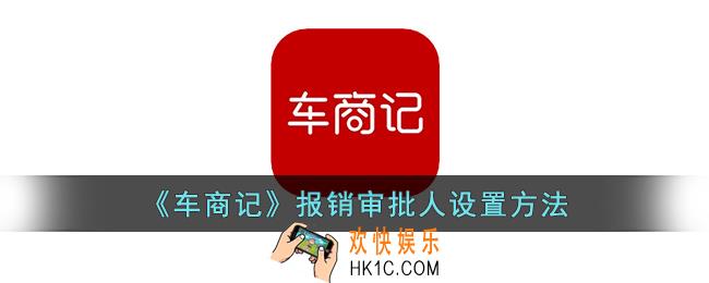 车商记怎么设置审批人