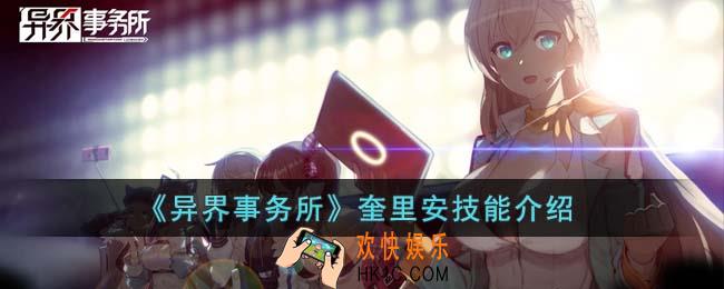 异界事务所奎里安技能怎么样