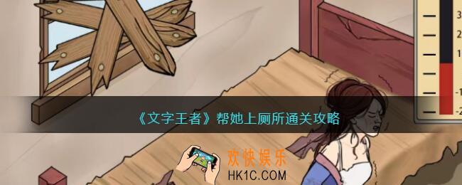 文字王者帮她上厕所怎么过