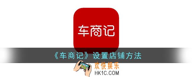 车商记怎么设置店铺