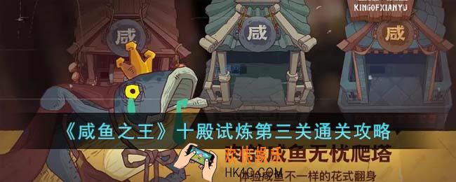咸鱼之王十殿试炼第三关怎么过