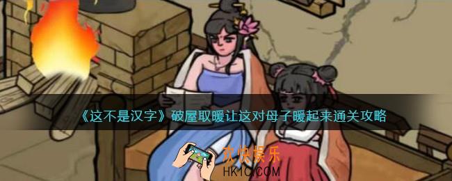 这不是汉字破屋取暖攻略