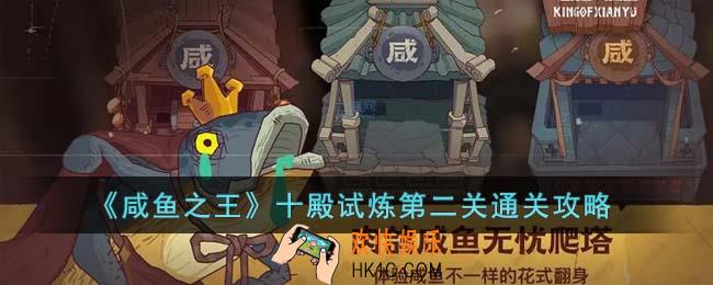 咸鱼之王十殿试炼第二关怎么通关