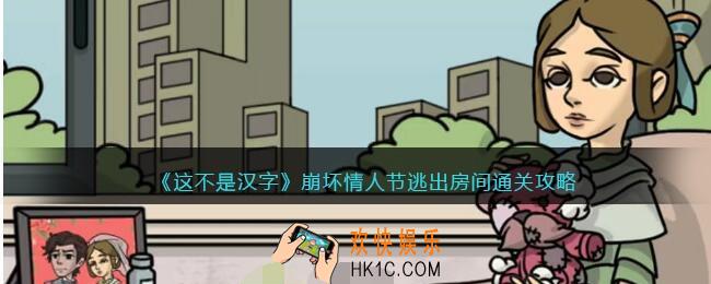这不是汉字崩坏情人节攻略