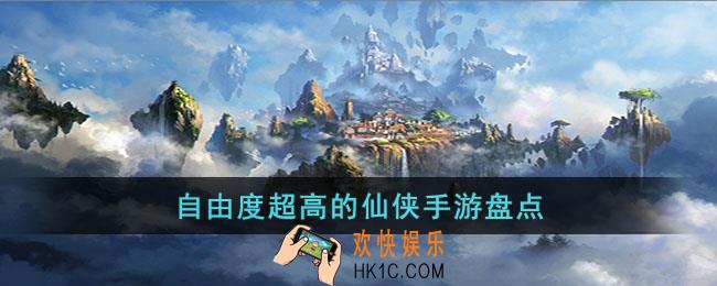 有什么自由度超高的仙侠手游