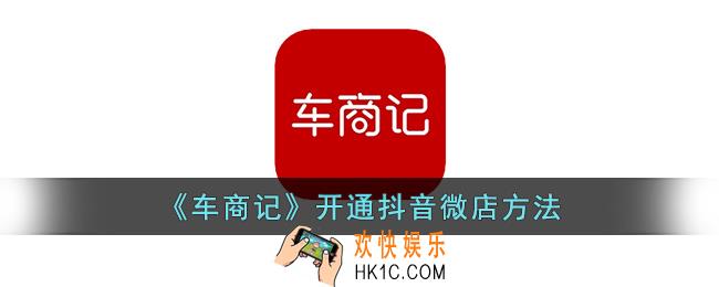 车商记怎么开通抖音微店