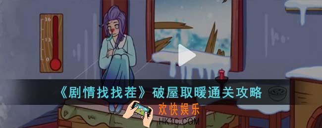 剧情找找茬破屋取暖怎么通关