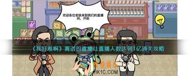 我好难啊离谱的直播让直播人数达到1亿怎么过