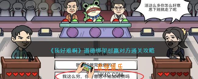 我好难啊道德绑架怎么过