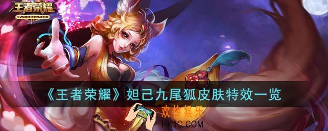 王者荣耀妲己九尾狐皮肤特效怎么样