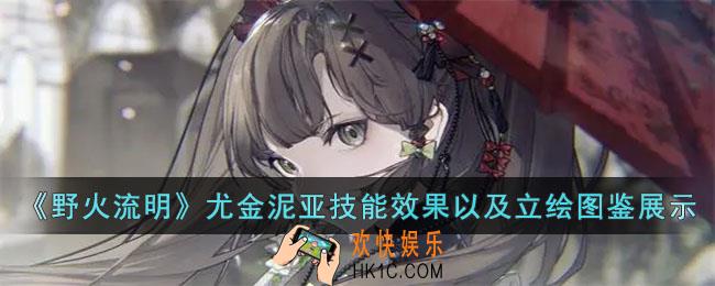 野火流明尤金妮亚怎么样
