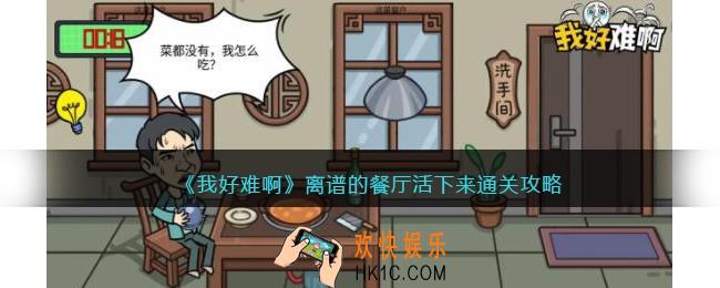 我好难啊离谱的餐厅活下来怎么过